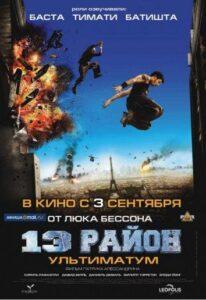 13-Й Район: Ультиматум
