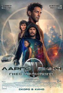 Ларго Винч: Гнев Прошлого