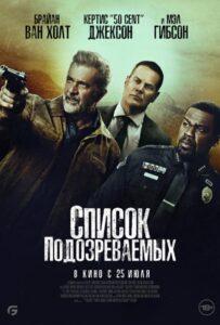 Список Подозреваемых