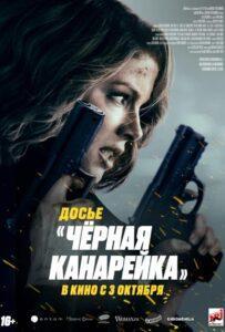 Чёрная Канарейка